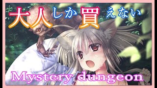 【神楽黎明期～ナツの章～】EP1 大人しか買えない不思議のダンジョン【でぼの巣製作所】