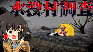 【ゆっくり実況】絶対に取材拒否の村...ある出来事で湖の底へ沈んだ村の『隠蔽された真実』に迫った結果【ホラーゲーム】