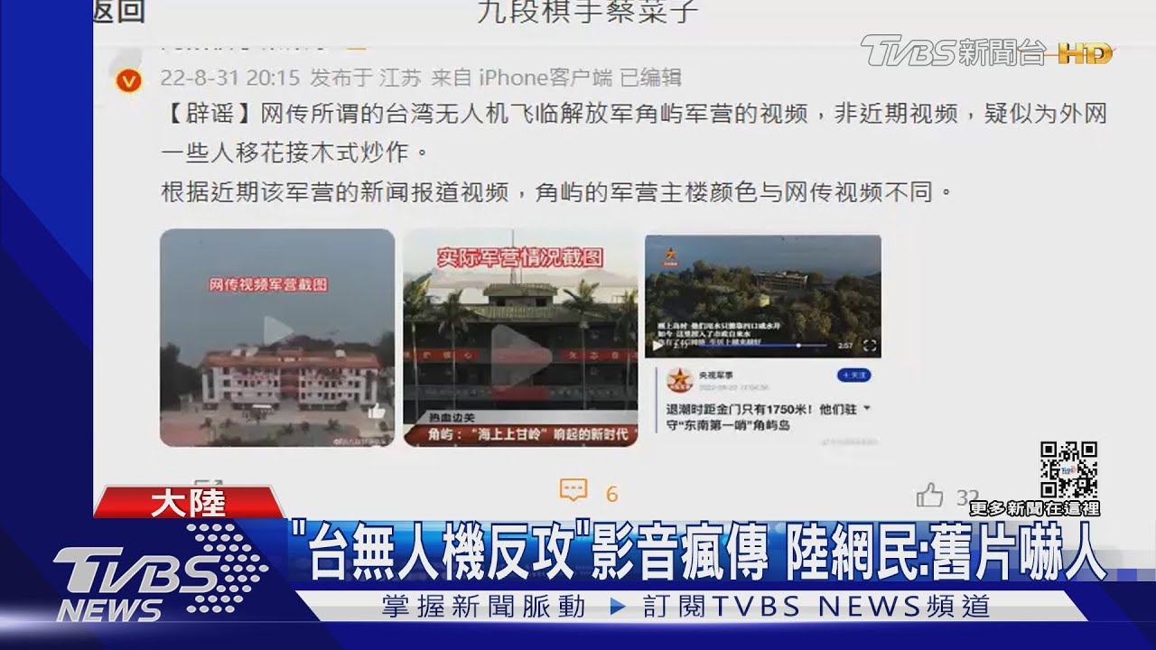 「台無人機反攻」影音瘋傳 陸網民:舊片嚇人