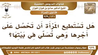 [121 -939] هل تستطيع المرأة أن تحصل على أجرها وهي تصلي في بيتها؟ - الشيخ صالح الفوزان image