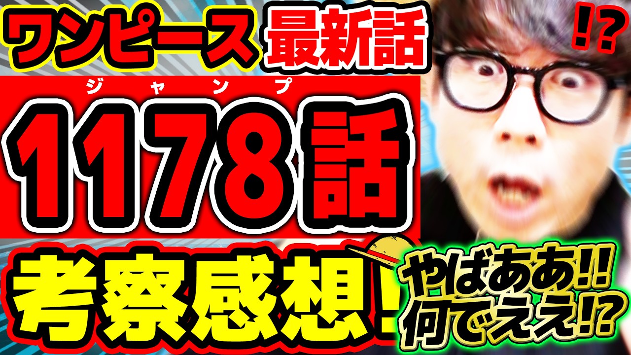 【 ワンピース最新1178話 】やばああああああああ、ああああ！！！！何で！？！？謎が大量に描かれた…！！イムもルフィもロキもヤバすぎる回！※ジャンプネタバレ注意 / 考察感想