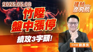竹陞盤中漲停，續攻3字頭 #台積電 #設備 #竹陞 (圖)