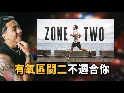 做了30天Zone 2訓練，結果沒有想像中那麼神｜影片告訴你更多運動科學殘酷的真相