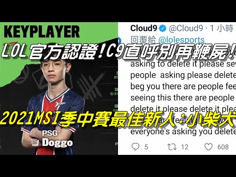 LOL官方認證！C9直呼：可以別再鞭屍了嗎？2021MSI季中邀請賽最佳新人：小柴犬Doggo！