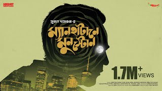 #SundaySuspense | Eken Babu | Manhattan-ey Moonstone | Sujan Dasgupta | Mirchi Bangla