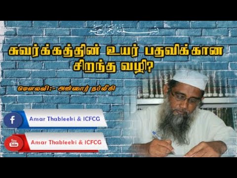 சுவர்க்கத்தின் உயர்பதவிக்கான சிறந்த வழி? Ansar Thableeki 