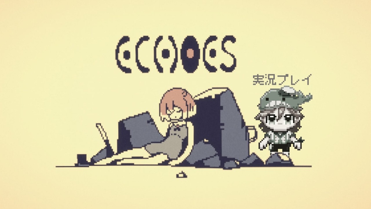 【ネタバレ注意】『ECHOES』壊れた機械の少女との静かな5日間・実況プレイ ～Vtuberゲーム実況・短編ADV・無料ゲーム・エコーズ～