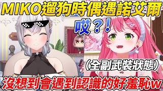 MIKO全副武裝化身狗媽媽帶狗狗親去散步時沒想到竟然偶遇團長而超羞恥ww【櫻巫女/白銀諾艾爾】【HOLOLIVE中文】