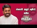 ජනපති අනුර කුමාර දිසානායක සමග සටන Anura Kuma