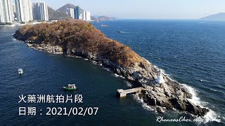 火藥洲航拍片段