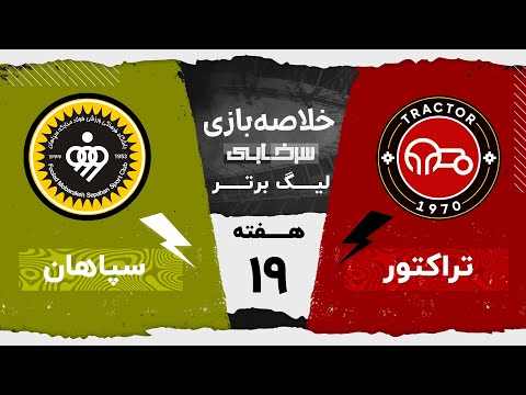 خلاصه بازی تراکتور و سپاهان - هفته نوزدهم لیگ برتر خلیج فارس
