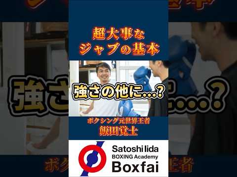 超大事なジャブの基本！　#shorts  #boxing  #ボクシング