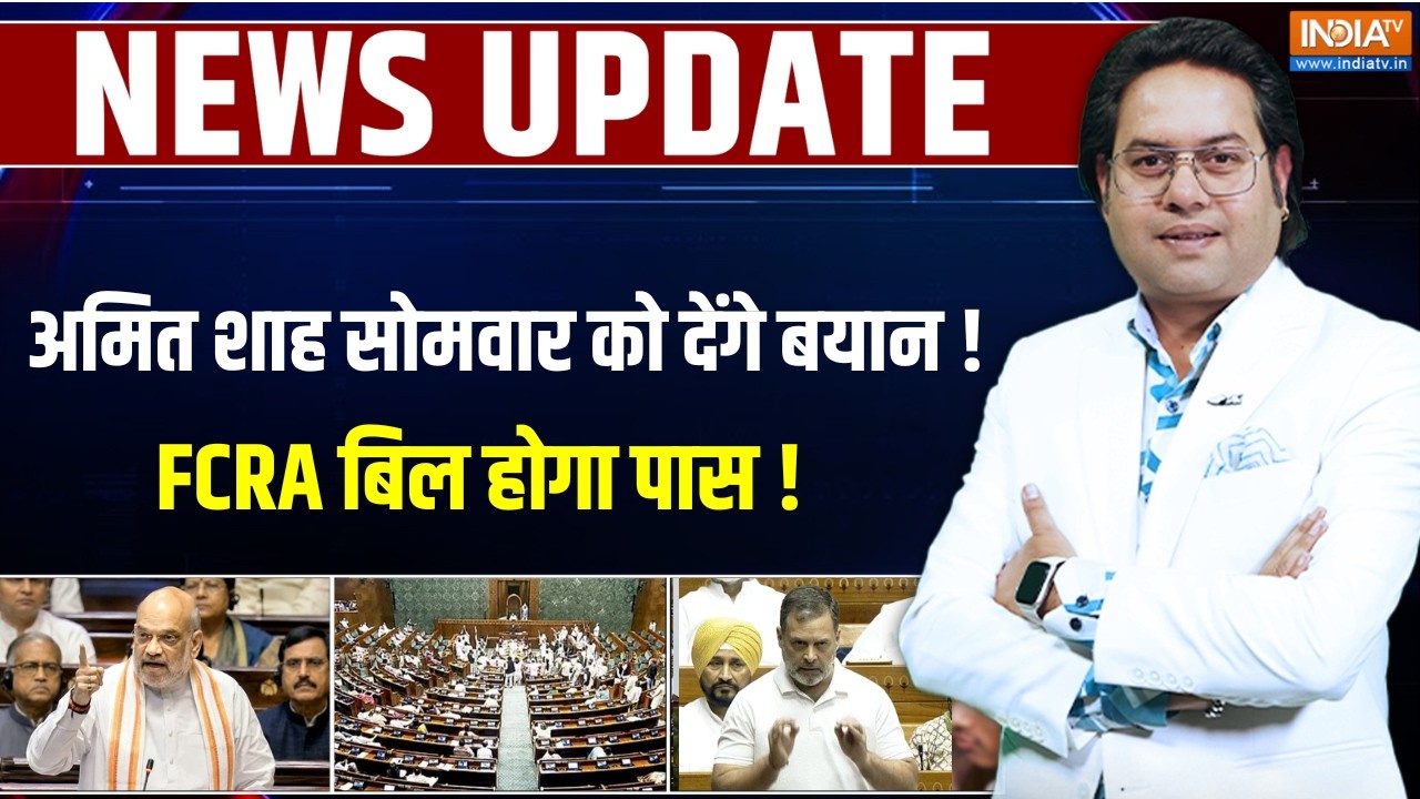 FCRA Amendment Bill: अमित शाह सोमवार को देंगे बयान !, FCRA बिल होगा पास 