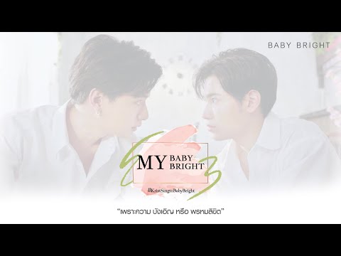 KristSingtoBabyBright | MY BABY BRIGHT [OFFICIAL AUDIO]
