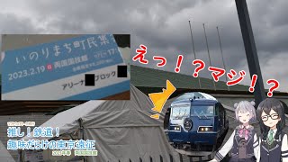 [ソフトウェアトーク旅行+花隈千冬誕生祭]推し！鉄道！趣味だらけの東京遠征～町民集会2023編～＋α