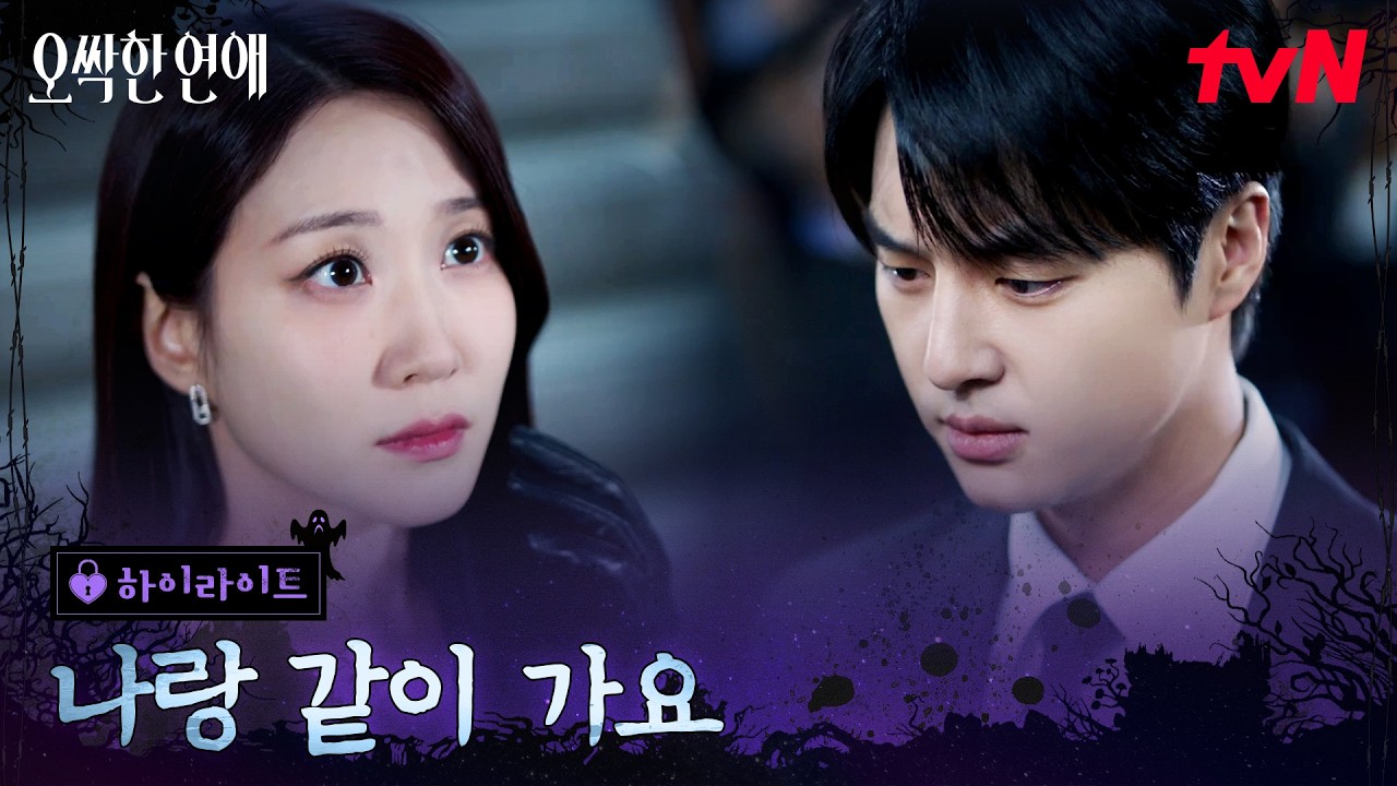 11화 하이라이트｜박은빈X양세종, 둘의 떨어질 수 없는 운명 #오싹한연애 EP.11