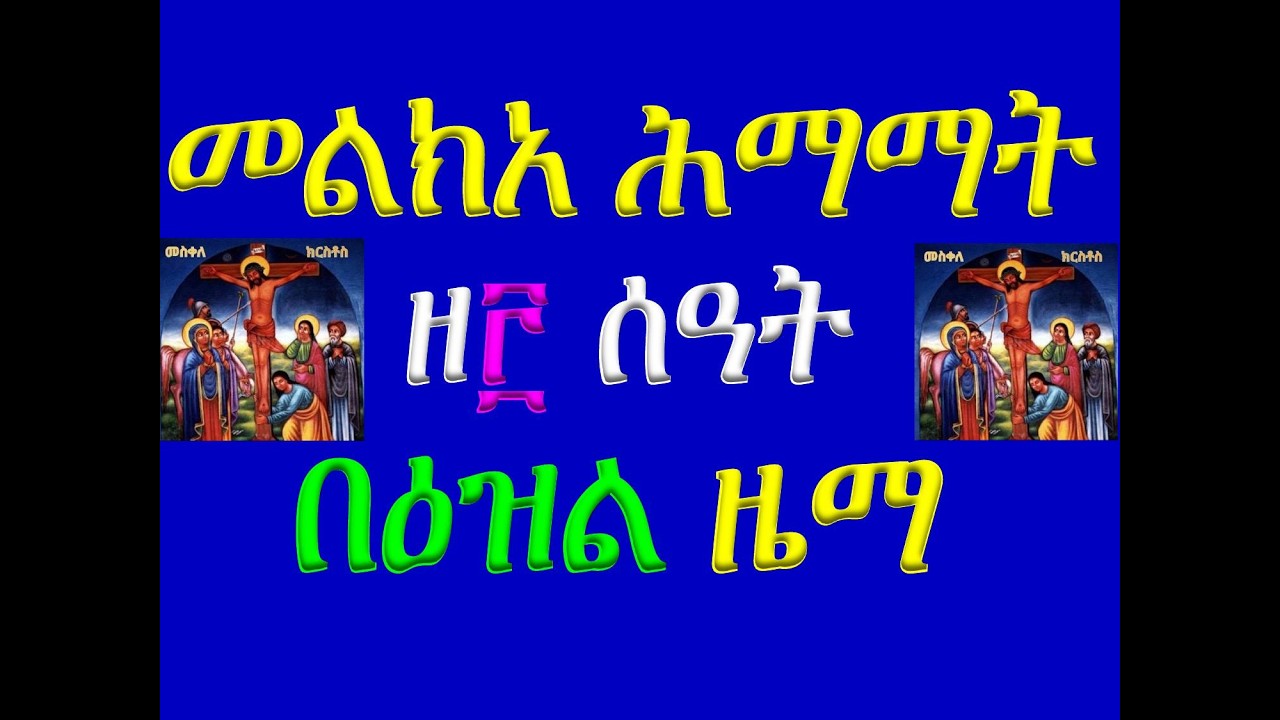 #መልክአ ሕማማት #፫ ሰዓት #በዕዝል ዜማ