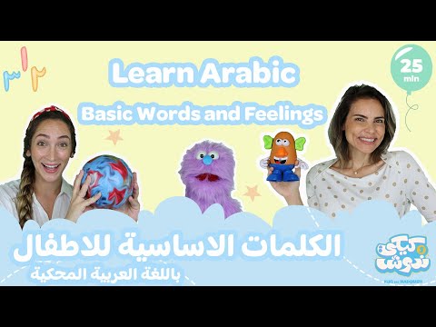 Basic Phrases for Babies and Toddlers in Spoken Arabic - تعليم الكلمات الاساسية العربية للاطفال
