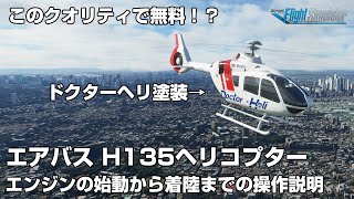 【無料】H135ヘリコプターアドオン【MSFS2020】