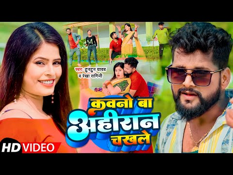 #Video | कवनो बा अहीरान चखले | #Tuntun_Yadav, #Rekha_Ragini | Kawno Ba Ahiran Chakhle |Bhojpuri Song