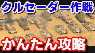 【サドンストライク５】クルセーダー作戦　かんたん攻略例
