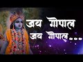 सबसे सुन्दर भजन | JAI GOPAL JAI GOPAL JAI RADHAVAR DEENDAYAL | Krishna Bhajan