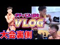 【VLOG】リアルなボディビル大会裏側で今回初の試みを