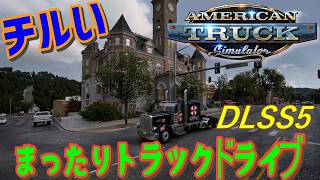 [American Truck Simulator] ロードトリップしていくですわよ [MOZA R3] #雑談 #ATS #チル