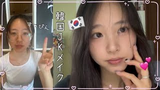 [韓国メイク]実は女子高ですっぴんで通ってたw