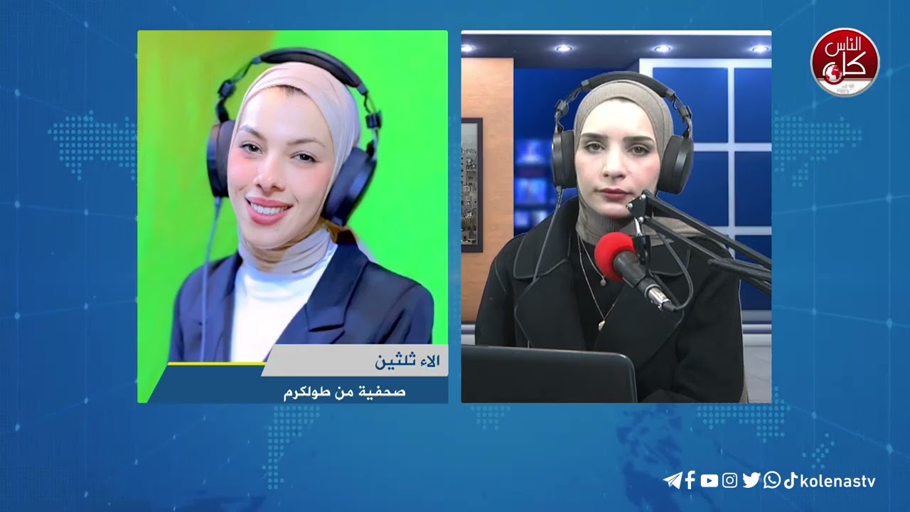 أخر المستجدات الميدانية في طولكرم مع الصحفية آلاء ثلثين