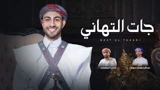 كلمات اغنية جات التهاني محمد المشرفي