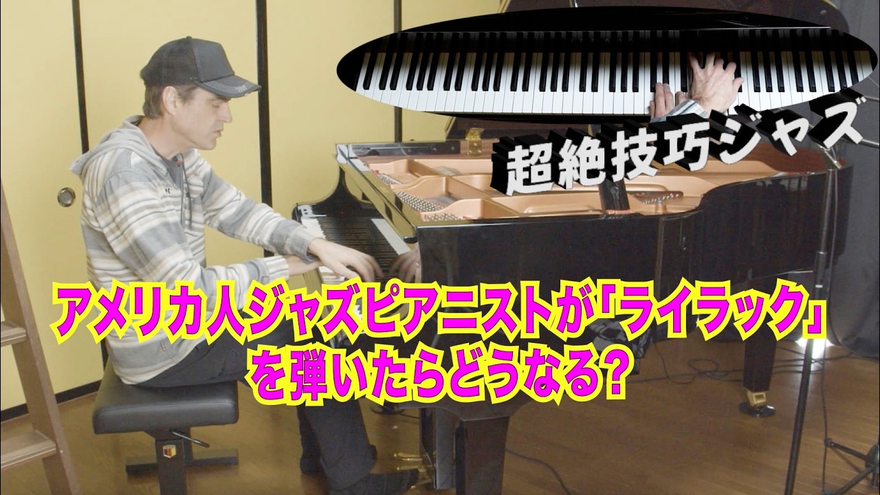 アメリカ人ジャズピアニストが「ライラック」を弾いたらどうなる？ 【一発撮り】