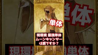 【#FGO】現環境 最強の単体ムーンキャンサーは誰ですか？（2026年10月） #shorts