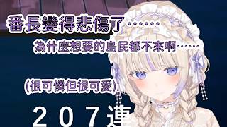 200連都不出貨想要的島民，番長太傷心連結束語都變得悲傷了【轟はじめ】【Hololive/翻譯/中文/精華】