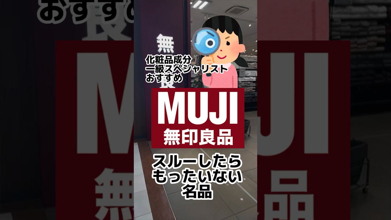 【無印良品週間スルーしたら損な名品】これはスルーしてOK品も紹介#無印 #無印コスメ#無印良品 #無印良品週間 #無印購入品 #プチプラコスメ #角質ケア #毛穴ケア