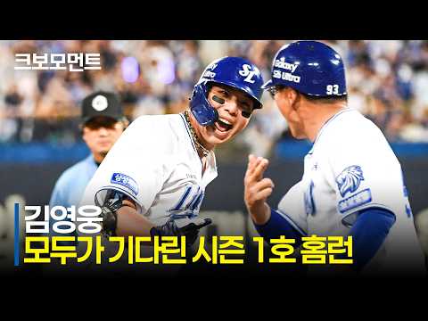 [LG vs 삼성] 시즌 1호 홈런을 전반기 마지막 경기에서! 삼성 김영웅의 모두가 기다렸던 한 방 | 7.9 | 크보모먼트 | KBO 야구 하이라이트