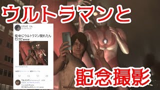 ウルトラマンと記念撮影したら死にかけた#1【巨影都市実況】
