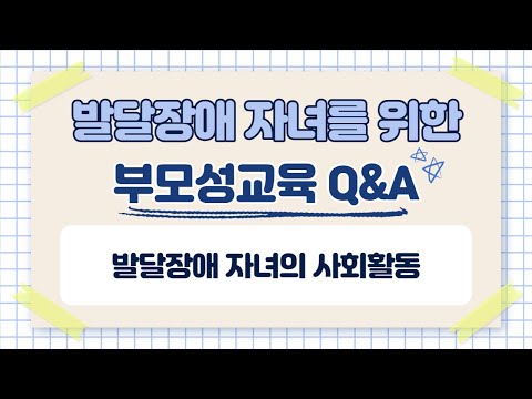 발달장애 자녀의 성교육 4편: 발달장애 자녀의 사회활동이미지