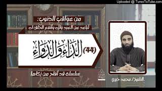 تباعد عن العبد وليه وأنفع الخلق له عواقب الذنوب ٣٨ شرح #الداء_والدواء ٤٤ الشيخ محمد خيري #محمد_خيري image