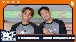 [分享] 獅王SPOTLIGHT#003:菜鳥陳聖平說笑話大挑