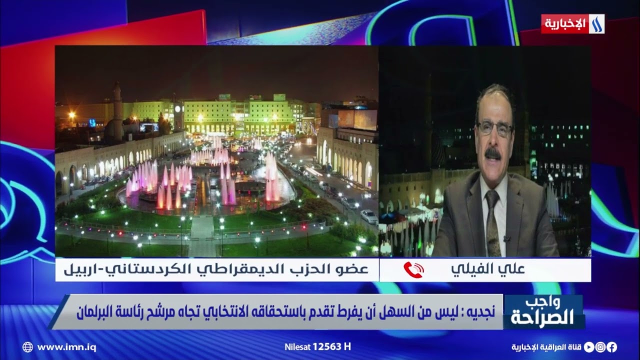 فيديو | علي الفيلي: الجاف وعبد الله مرشحا البارتي لمنصب النائب الثاني
