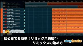  - 初心者でも簡単！リミックス講座① リミックスの始め方（Sleepfreaks DTMスクール）