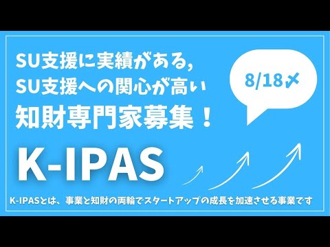 スタートアップへの専門家派遣プログラム知財専門家募集（近畿経済産業局）