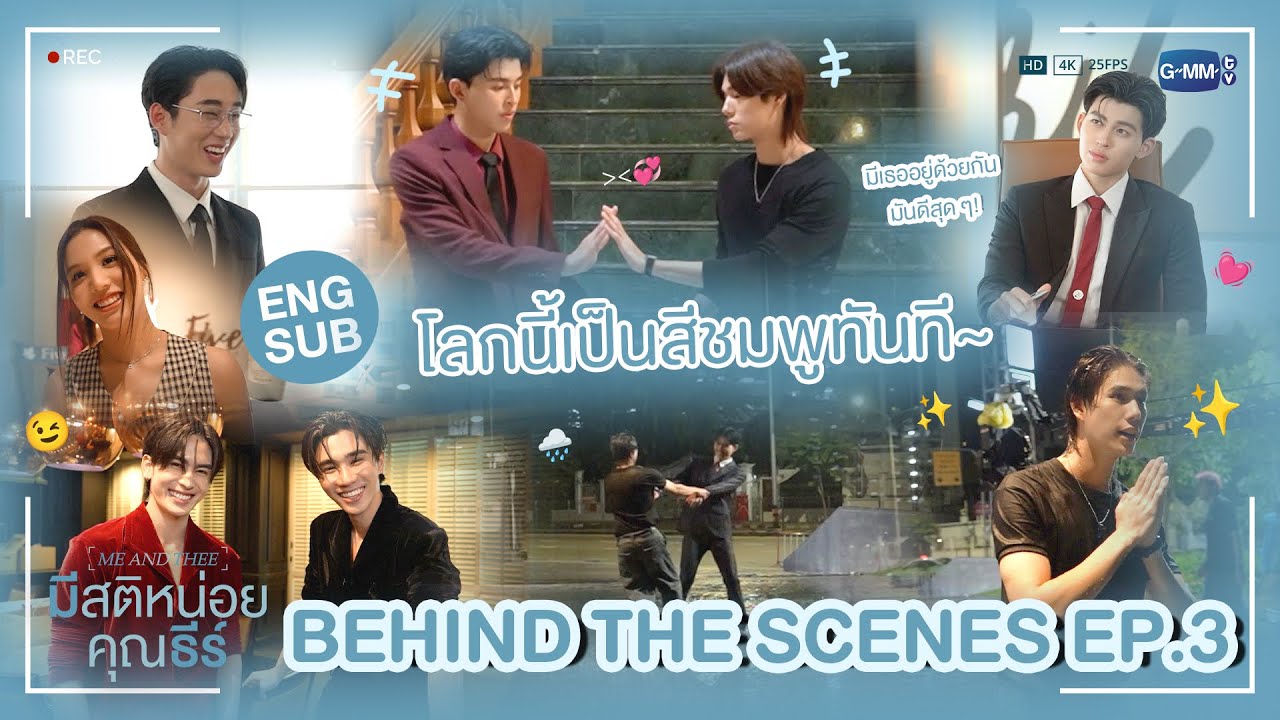 [Behind The Scenes] อยู่ดี ๆ โลกนี้ก็กลายเป็นสีชมพู 😌💖 | มีสติห?