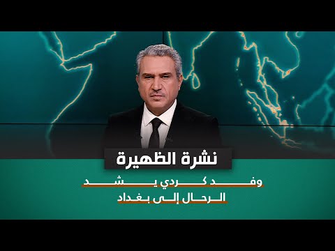 شاهد بالفيديو.. وفد كردي يشد الرحال إلى بغداد | نشرة اخبار المنتصف مع فالح الماجدي