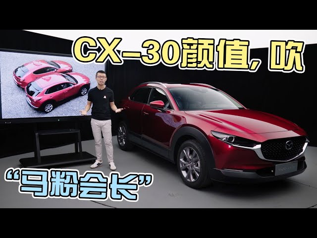 马自达cx 30 两厢 2 0 手动 连颜值看起来都像几十万 车颜论 新闻now 马自达cx 30 两厢 2 0 手动 连颜值看起来都像几十万 车颜论 新闻now