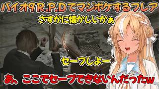 バイオ9 R.P.Dで無意識にセーブポイントを間違える不知火フレア【不知火フレア/ホロライブ切り抜き/バイオハザード】