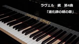 Download lagu ラヴェル 鏡 第4曲 「道化師の朝の歌」 mp3 Download lagu ラヴェル 鏡 第4曲 「道化師の朝の歌」 mp3