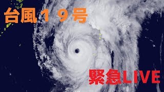 【台風19号　本州に接近中　命を守る行動を】最新台風情報　緊急LIVE［Typhoon  LIVE］