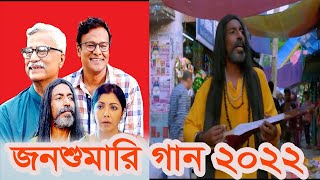 জনশুমারি ও গৃহগননা ২০২২